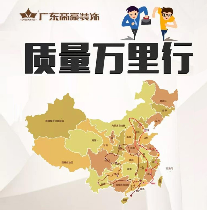 喜報(bào)：“廣東帝豪裝飾全國質(zhì)量萬里行”圓滿收官